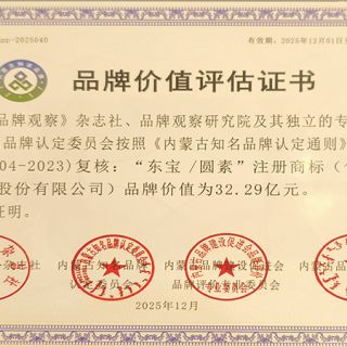 東寶/圓素品牌價(jià)值評(píng)估證書(shū)