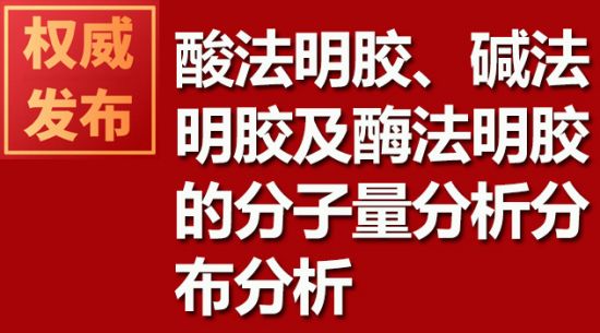 酸法明膠、堿法明膠及酶法明膠的分子量分析分布分析
