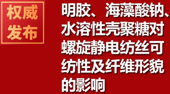 明膠、海藻酸鈉、水溶性殼聚糖對螺旋靜電紡絲可紡性及纖維形貌的影響